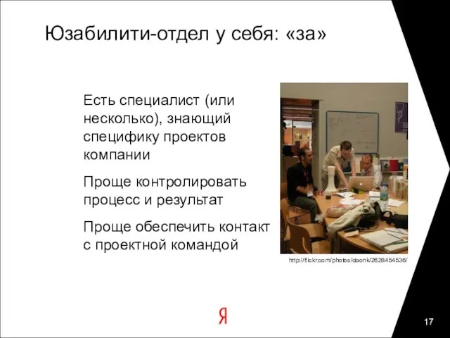 Юзабилити-отдел у себя: «за» Есть специалист (или несколько), знающий специфику проектов компании