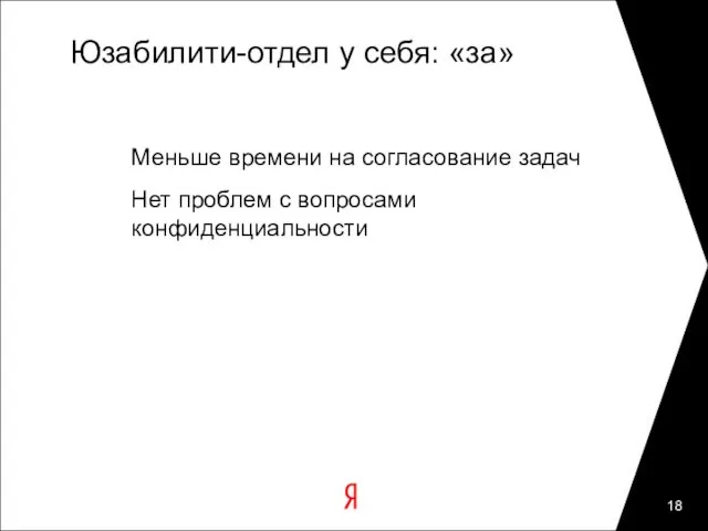 Юзабилити-отдел у себя: «за» Меньше времени на согласование задач Нет проблем с вопросами конфиденциальности