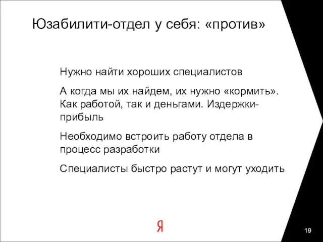 Юзабилити-отдел у себя: «против» Нужно найти хороших специалистов А когда мы их