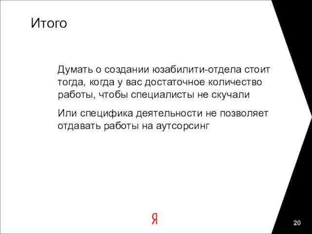 Итого Думать о создании юзабилити-отдела стоит тогда, когда у вас достаточное количество