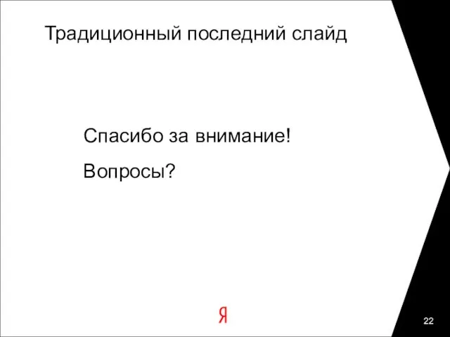 Традиционный последний слайд Спасибо за внимание! Вопросы?