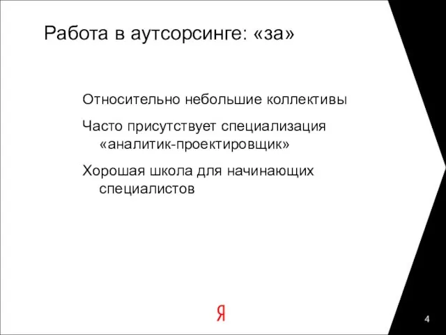 Работа в аутсорсинге: «за» Относительно небольшие коллективы Часто присутствует специализация «аналитик-проектировщик» Хорошая школа для начинающих специалистов