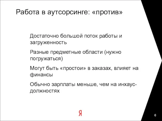 Работа в аутсорсинге: «против» Достаточно большой поток работы и загруженность Разные предметные