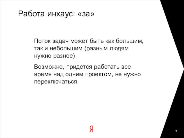 Работа инхаус: «за» Поток задач может быть как большим, так и небольшим