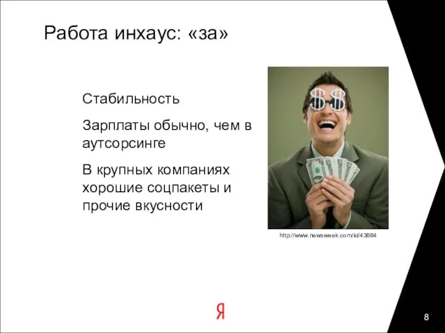 Работа инхаус: «за» Стабильность Зарплаты обычно, чем в аутсорсинге В крупных компаниях