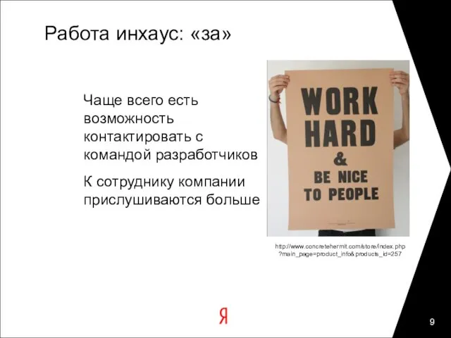 Работа инхаус: «за» Чаще всего есть возможность контактировать с командой разработчиков К