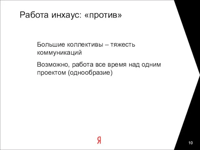 Работа инхаус: «против» Большие коллективы – тяжесть коммуникаций Возможно, работа все время над одним проектом (однообразие)