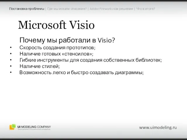 Microsoft Visio Почему мы работали в Visio? Скорость создания прототипов; Наличие готовых