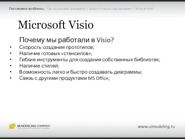 Microsoft Visio Почему мы работали в Visio? Скорость создания прототипов; Наличие готовых