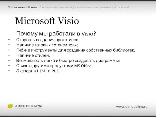 Microsoft Visio Почему мы работали в Visio? Скорость создания прототипов; Наличие готовых