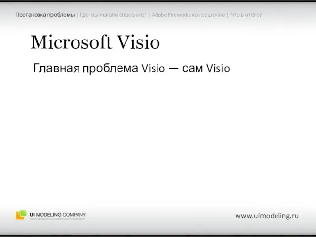 Microsoft Visio Главная проблема Visio — сам Visio www.uimodeling.ru Постановка проблемы |