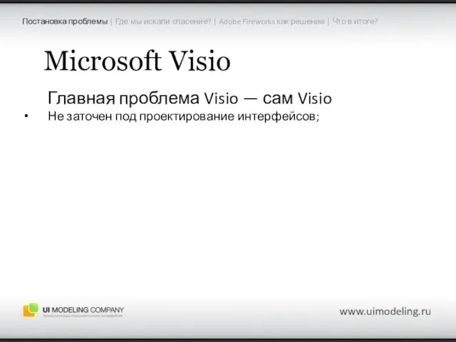 Microsoft Visio Главная проблема Visio — сам Visio Не заточен под проектирование