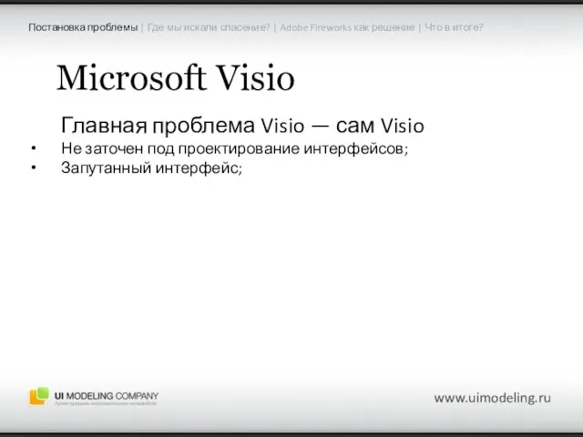 Microsoft Visio Главная проблема Visio — сам Visio Не заточен под проектирование