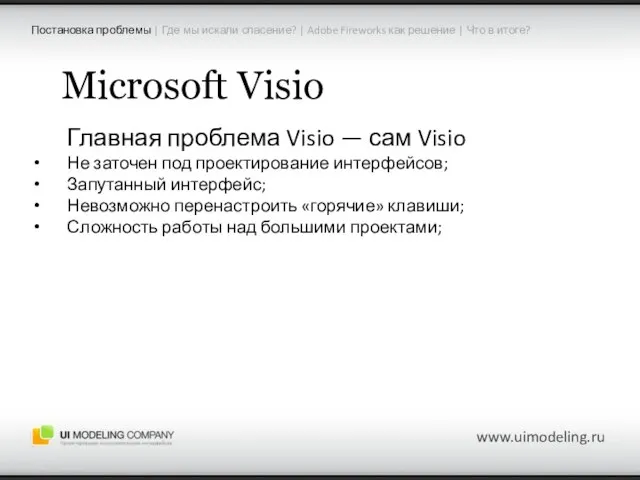 Microsoft Visio Главная проблема Visio — сам Visio Не заточен под проектирование