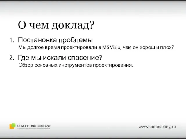 О чем доклад? 1. Постановка проблемы Мы долгое время проектировали в MS