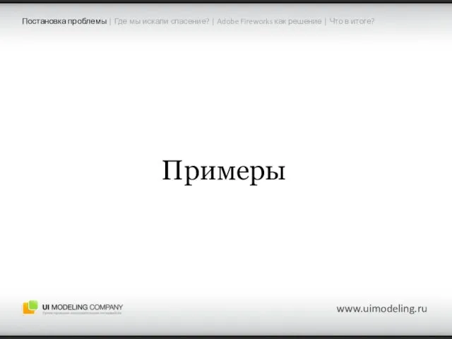 Примеры www.uimodeling.ru Постановка проблемы | Где мы искали спасение? | Adobe Fireworks