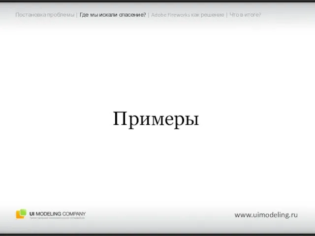 www.uimodeling.ru Примеры Постановка проблемы | Где мы искали спасение? | Adobe Fireworks
