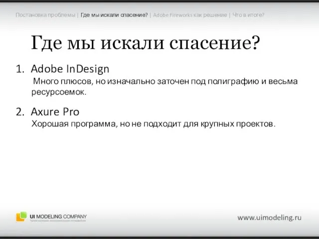 Где мы искали спасение? 2. Axure Pro Хорошая программа, но не подходит