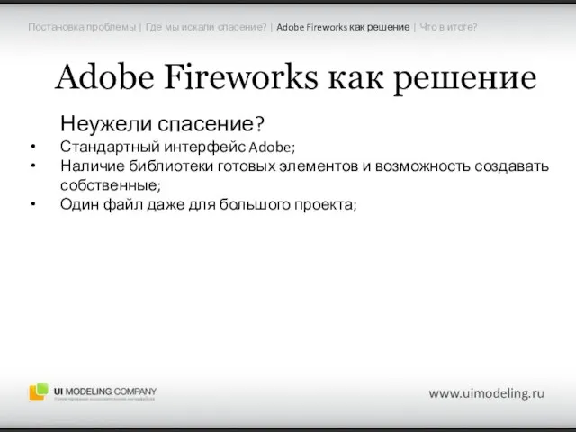 Adobe Fireworks как решение Неужели спасение? Стандартный интерфейс Adobe; Наличие библиотеки готовых