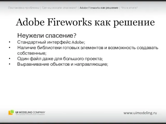 Adobe Fireworks как решение Неужели спасение? Стандартный интерфейс Adobe; Наличие библиотеки готовых