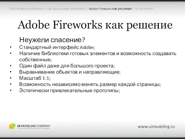 Adobe Fireworks как решение Неужели спасение? Стандартный интерфейс Adobe; Наличие библиотеки готовых