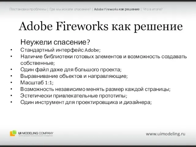 Adobe Fireworks как решение Неужели спасение? Стандартный интерфейс Adobe; Наличие библиотеки готовых