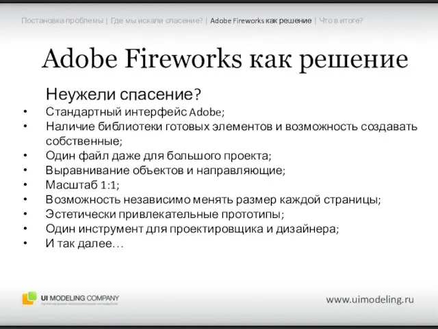 Adobe Fireworks как решение Неужели спасение? Стандартный интерфейс Adobe; Наличие библиотеки готовых