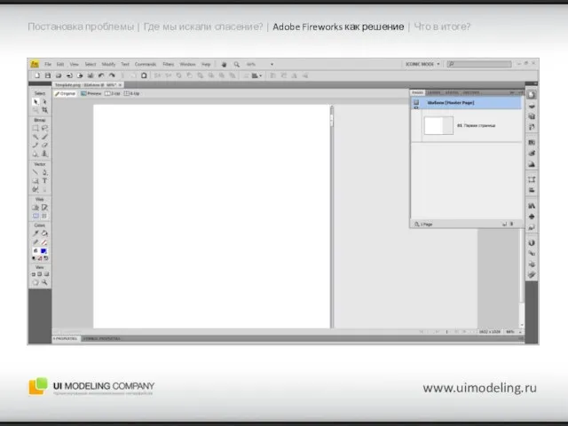 www.uimodeling.ru Постановка проблемы | Где мы искали спасение? | Adobe Fireworks как