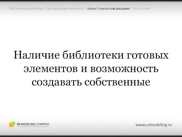 www.uimodeling.ru Наличие библиотеки готовых элементов и возможность создавать собственные Постановка проблемы |