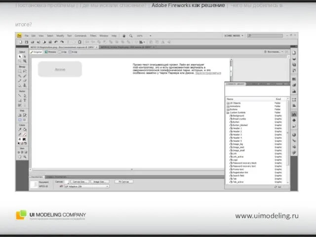 Постановка проблемы | Где мы искали спасение? | Adobe Fireworks как решение
