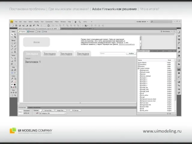 www.uimodeling.ru Постановка проблемы | Где мы искали спасение? | Adobe Fireworks как