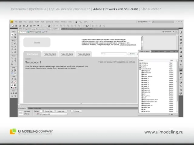 www.uimodeling.ru Постановка проблемы | Где мы искали спасение? | Adobe Fireworks как