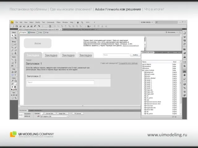 www.uimodeling.ru Постановка проблемы | Где мы искали спасение? | Adobe Fireworks как
