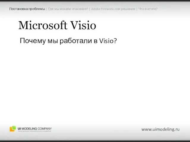 Microsoft Visio Почему мы работали в Visio? www.uimodeling.ru Постановка проблемы | Где