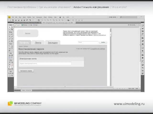 www.uimodeling.ru Постановка проблемы | Где мы искали спасение? | Adobe Fireworks как