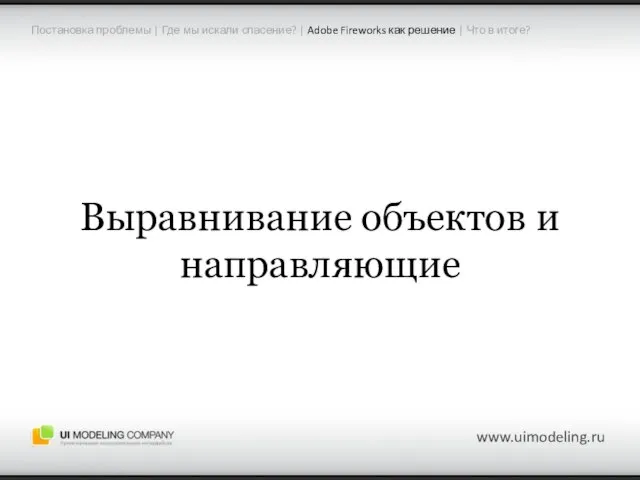 www.uimodeling.ru Выравнивание объектов и направляющие Постановка проблемы | Где мы искали спасение?