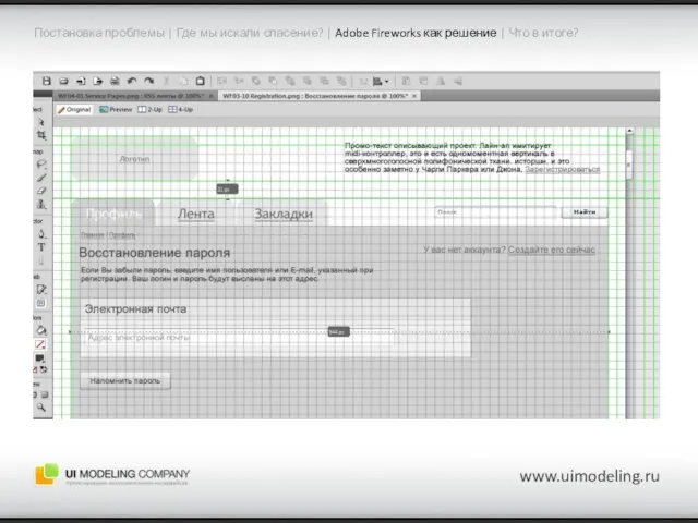 www.uimodeling.ru Постановка проблемы | Где мы искали спасение? | Adobe Fireworks как