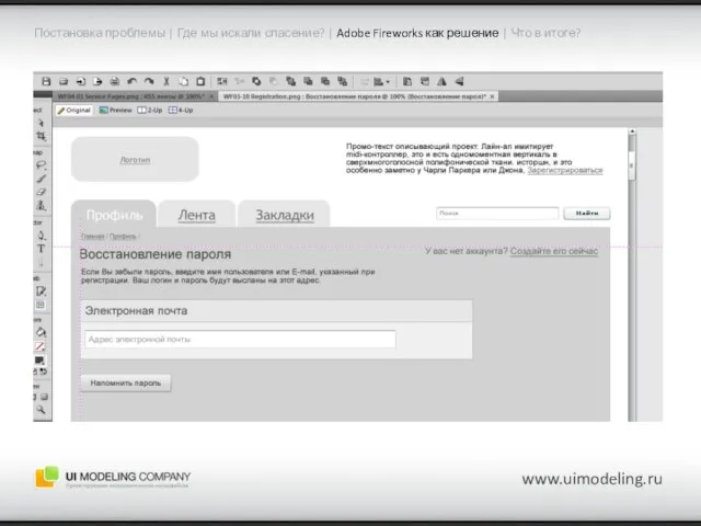 www.uimodeling.ru Постановка проблемы | Где мы искали спасение? | Adobe Fireworks как