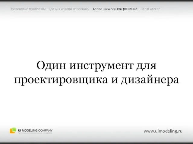 www.uimodeling.ru Один инструмент для проектировщика и дизайнера Постановка проблемы | Где мы