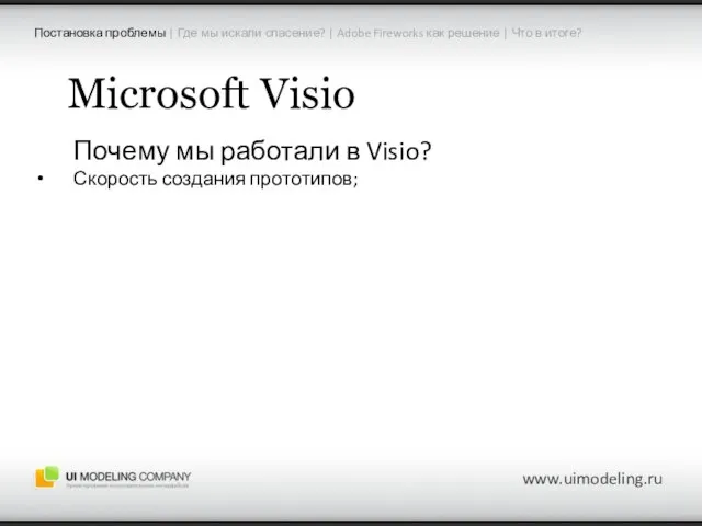 www.uimodeling.ru Microsoft Visio Почему мы работали в Visio? Скорость создания прототипов; Постановка