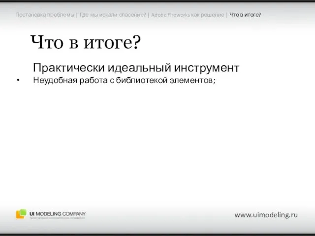 Постановка проблемы | Где мы искали спасение? | Adobe Fireworks как решение