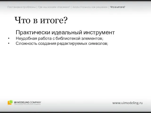 Постановка проблемы | Где мы искали спасение? | Adobe Fireworks как решение