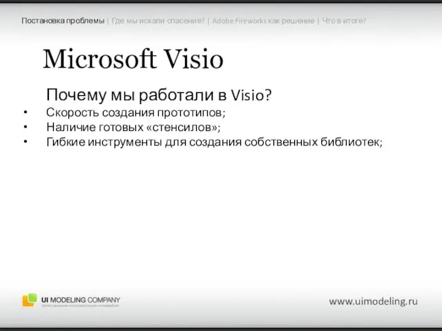 Microsoft Visio Почему мы работали в Visio? Скорость создания прототипов; Наличие готовых