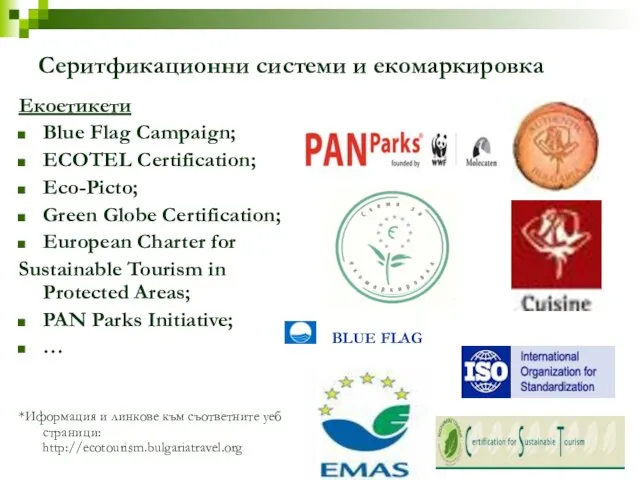 Серитфикационни системи и екомаркировка Екоетикети Blue Flag Campaign; ECOTEL Certification; Eco-Picto; Green