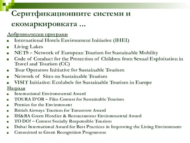 Серитфикационните системи и екомаркировката ... Доброволчески програми International Hotels Environment Initiative (IHEI)