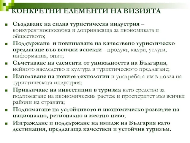 КОНКРЕТНИ ЕЛЕМЕНТИ НА ВИЗИЯТА Създаване на силна туристическа индустрия –конкурентноспособна и допринасяща