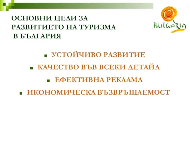 ОСНОВНИ ЦЕЛИ ЗА РАЗВИТИЕТО НА ТУРИЗМА В БЪЛГАРИЯ УСТОЙЧИВО РАЗВИТИЕ КАЧЕСТВО ВЪВ