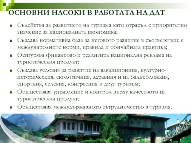 ОСНОВНИ НАСОКИ В РАБОТАТА НА ДАТ Съдейства за развитието на туризма като