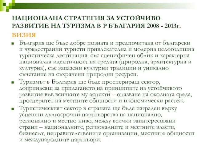 НАЦИОНАЛНА СТРАТЕГИЯ ЗА УСТОЙЧИВО РАЗВИТИЕ НА ТУРИЗМА В Р БЪЛГАРИЯ 2008 -