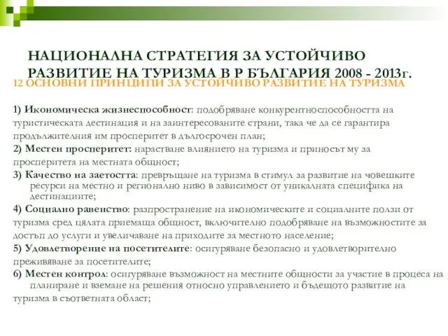 НАЦИОНАЛНА СТРАТЕГИЯ ЗА УСТОЙЧИВО РАЗВИТИЕ НА ТУРИЗМА В Р БЪЛГАРИЯ 2008 -